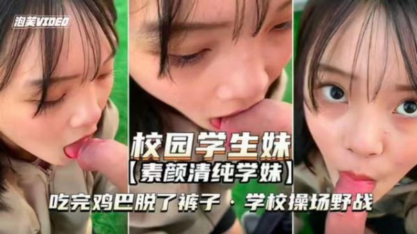 【素颜清纯学妹】吃完鸡巴脱了裤子，学校操场上野战-精品力荐