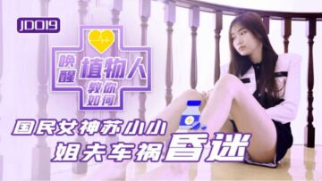 國產AV 精東影業 JD019 小姨子與植物人姐夫 蘇小小-精品力荐-xj
