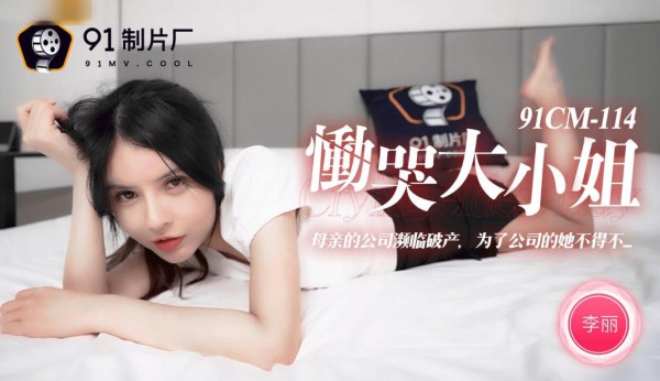 91CM-114《恸哭大小姐》李丽-精品力荐
