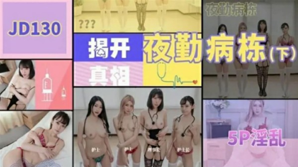 精东影业JD130夜勤病栋下集-精品力荐-xj
