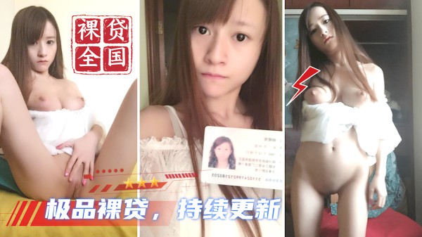 【全国大学生裸贷】每天持续更新 26?