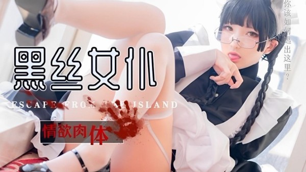 黑丝女仆情欲肉体