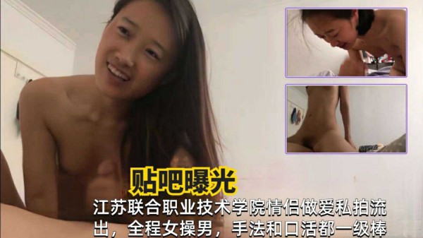 网曝泄密江苏职业技术学院情侣做爱私拍流出手法口活一级棒-猎奇吃瓜