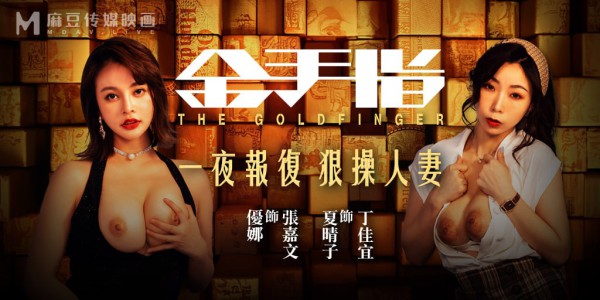 【全国影院同步上映】金手指  一夜报复 狠操人妻!-精品力荐-xj