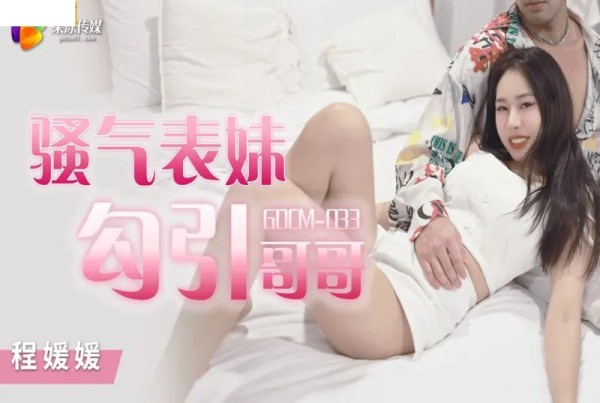 果冻传媒GDCM033骚气妹妹勾引哥哥程媛媛-精品力荐-xj