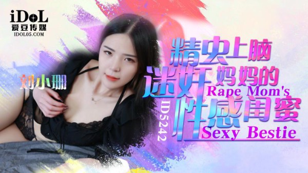 【爱豆】精虫上脑迷奸妈妈的性感闺蜜-刘小珊-精品力荐-xj