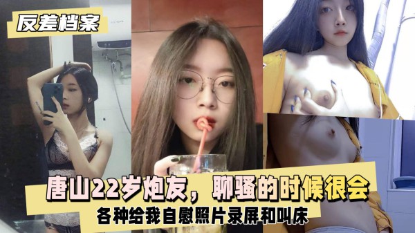 【国内吃瓜】唐山炮友，这妹子聊骚的时候很会