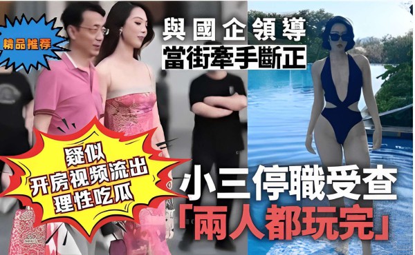 疑似国企领导 當街牽手斷正 开房视频流出  理性吃瓜 小三停机受查 「兩人都玩完」