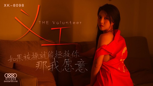 XK-8098义工-悠悠-精品力荐-xj