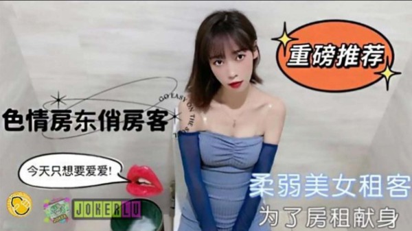 TZ柔弱美女租客为了房租不惜出卖身体-精品力荐