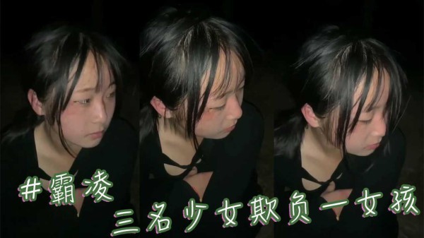 三名少女欺负一女孩 #霸凌