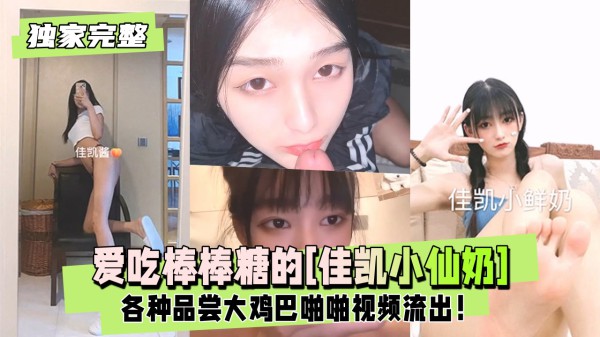 爱吃棒棒糖的[佳凯小仙奶]各种品尝大屌