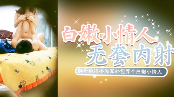 胖哥艳福不浅家外包养个白嫩小情人想睡觉被干醒嘴说不要自己还动个不停叫声好听无套内射最后说不能怀孕b都操肿了