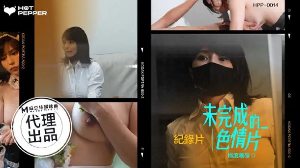 未完成的色情片-xj