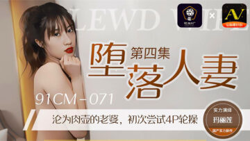 國產AV 91制片廠 91CM071 墮落人妻4 瑪麗蓮-精品力荐-xj