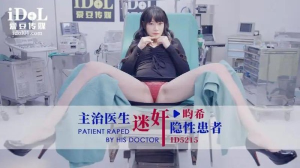 主治医生迷奸隐性患者-xj