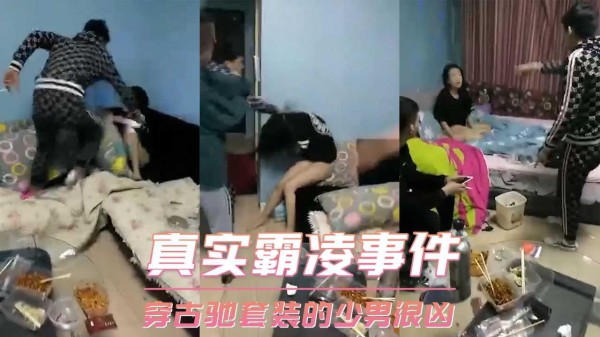 真实霸凌事件-穿古驰套装的少男很凶