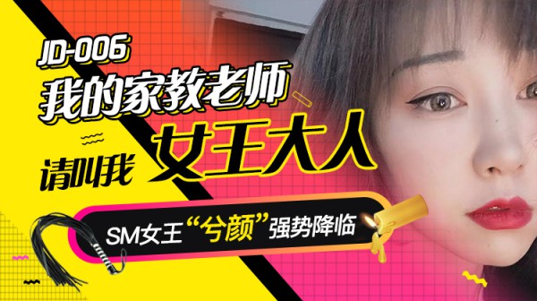 精东影业jd006我的家教老师-精品力荐-xj