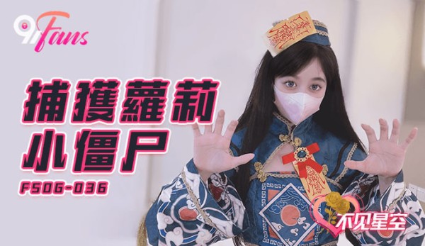 QQ传媒 FSOG036 捕获小僵尸 不见星空