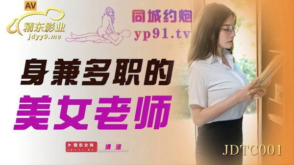 國產AV 精東影業 JDTC001 身兼多職的美女老師 清洛-精品力荐