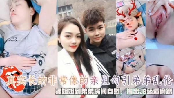 长得非常像的亲姐勾引弟弟乱伦，骚姐姐到弟弟房间里自慰 掏出JB舔逼磨蹭-xj