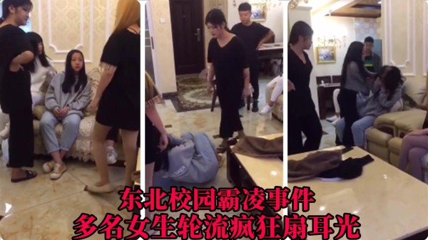 【东北校园霸凌事件】多名女生轮流扇耳光