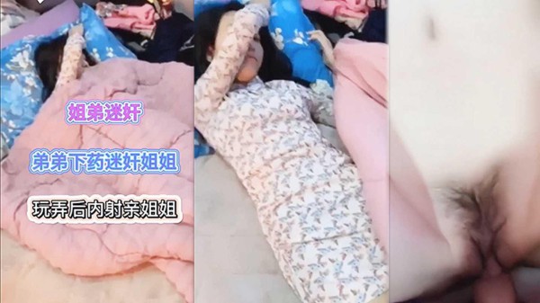 【姐弟迷奸】 弟弟下药迷奸姐姐居然还内射『360影视』