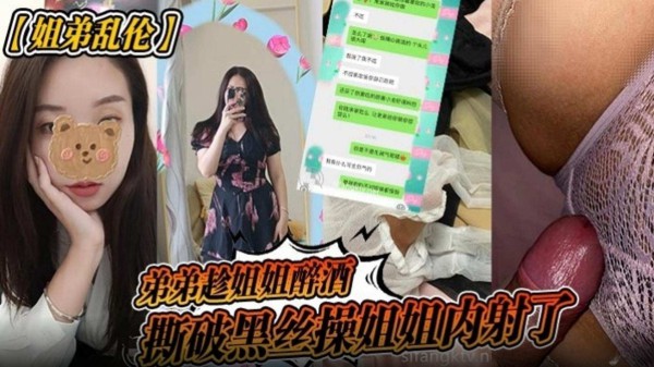 【姐弟乱伦】弟弟趁着姐姐醉酒，撕破黑丝操姐姐内射了