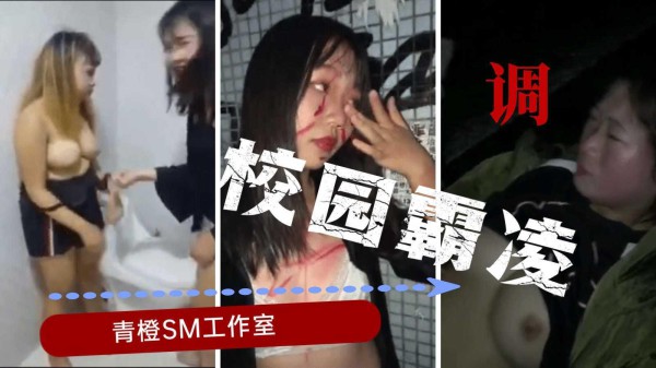 【校园霸凌】强迫扒衣，耳光，掐奶，踹逼