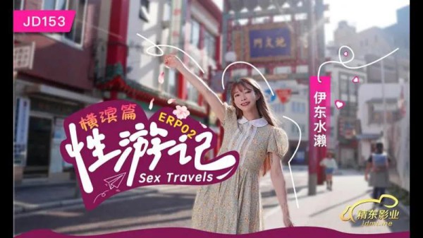 性游记EP02 横滨篇-xj