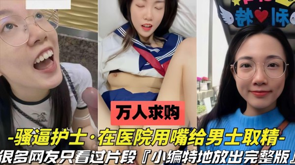 【万人求购】护士用嘴在医院给男士取精，完整版来了