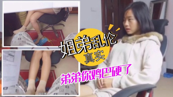 真实姐弟乱伦-姐姐饥渴难耐假装诱惑弟弟-xj