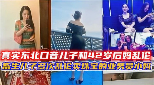 畜生儿子多次乱伦卖珠宝的业务员小妈。-精品力荐-xj