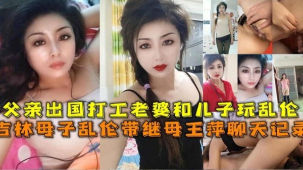 吉林父亲出国打工老婆儿子在家乱，附带完整聊天记录！