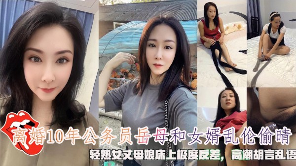 离婚10年的酒店经理岳母和女婿乱伦，轻熟女丈母娘床上极度反差，高潮胡言乱语。!-精品力荐-xj