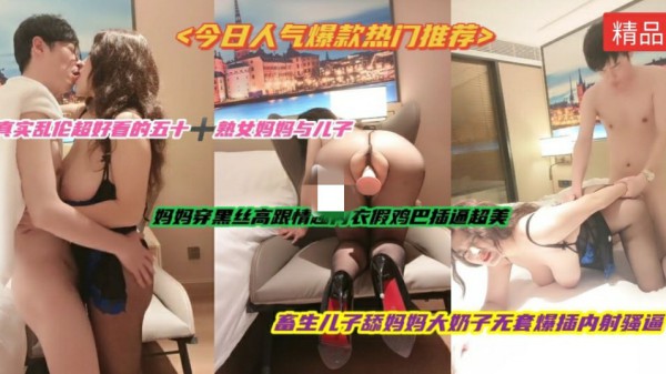 『巨乳妈妈第二部』风韵犹存，巨乳熟女妈妈，穿上黑丝袜高跟鞋让儿子无套爆插-猎奇吃瓜