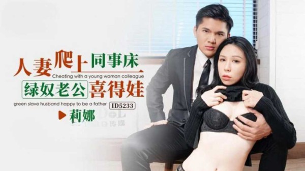 人妻爬上同事床绿奴老公喜得娃莉娜!-精品力荐