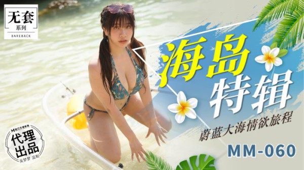 麻豆传媒MM-060海岛特辑吴梦梦!-精品力荐