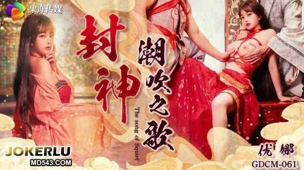 GDCM-061 优娜 封神 潮吹之歌!-精品力荐-xj