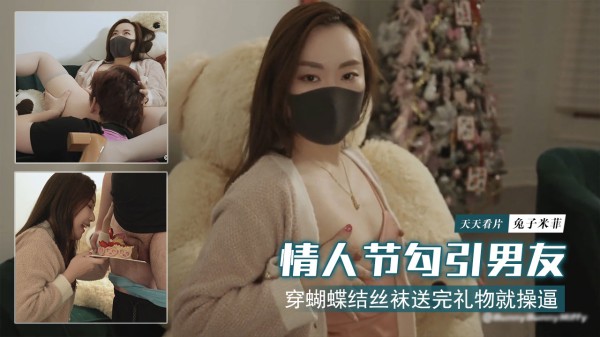 【兔子米菲】情人节穿蝴蝶结丝袜勾引男友，送完礼物就操逼!-精品力荐-xj