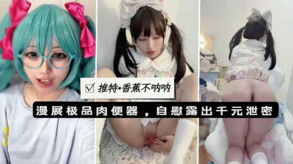推荐推特网红学生美少女漫展肉便器自慰露出千元定制泄密-xj