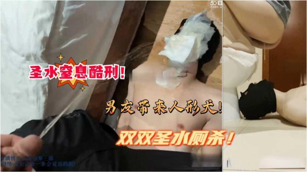 ②若璃情侣主变态羞辱贱绿帽狗！双主轮流圣水窒息酷刑重口圣水白带喂狗！