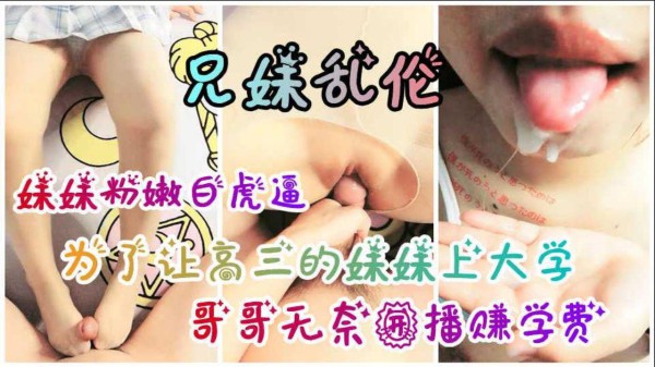 兄妹乱伦，为筹集妹妹上大学的学费，哥哥无奈开播-xj