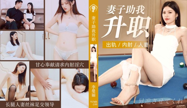 91CM-199妻子助我升职-李曼丽-精品力荐-xj