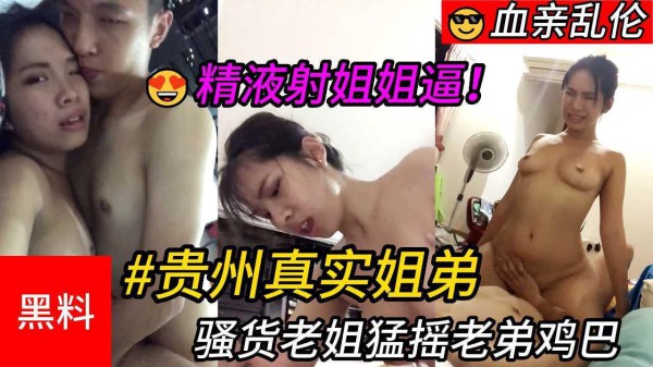 骚货老姐猛摇老弟鸡巴，最后精液射进姐姐逼里『360影视』-xj