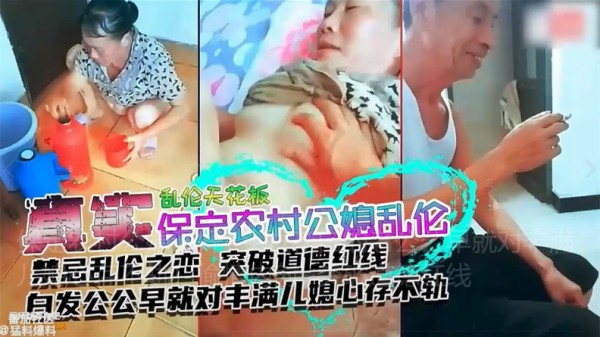 保定农村公媳通奸~头发花白的老公公早就对丰满儿媳心存不轨！偷情内射~突破道德红线-xj