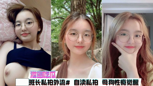 【韩网吃瓜】斯文班长私拍外流母狗淫娃属性渐渐觉醒