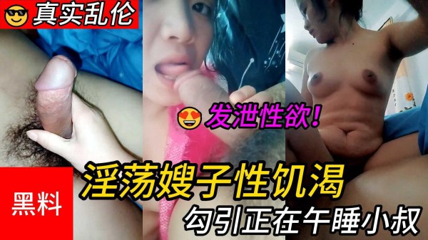 13【乱伦】#淫荡嫂子性饥渴，勾引正在午睡小叔，撸硬骑坐大鸡巴发泄性欲『360影视』-xj