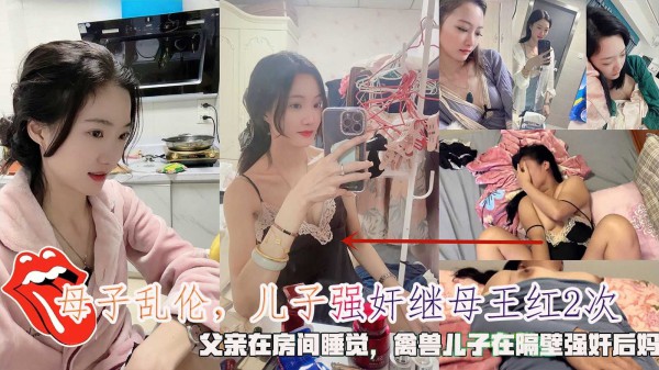 母子乱伦，儿子强奸继母王红2次，父亲在房间睡觉，禽兽儿子在隔壁强奸后妈。-精品力荐-xj