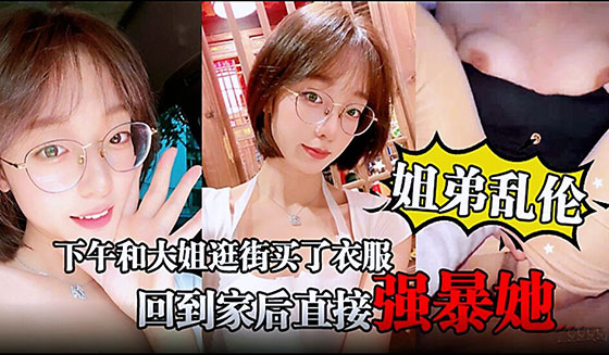 【姐弟乱伦】下午和大姐逛街买了衣服心情很不错!-精品力荐